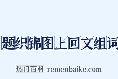 题织锦图上回文组词是什么意思的图片